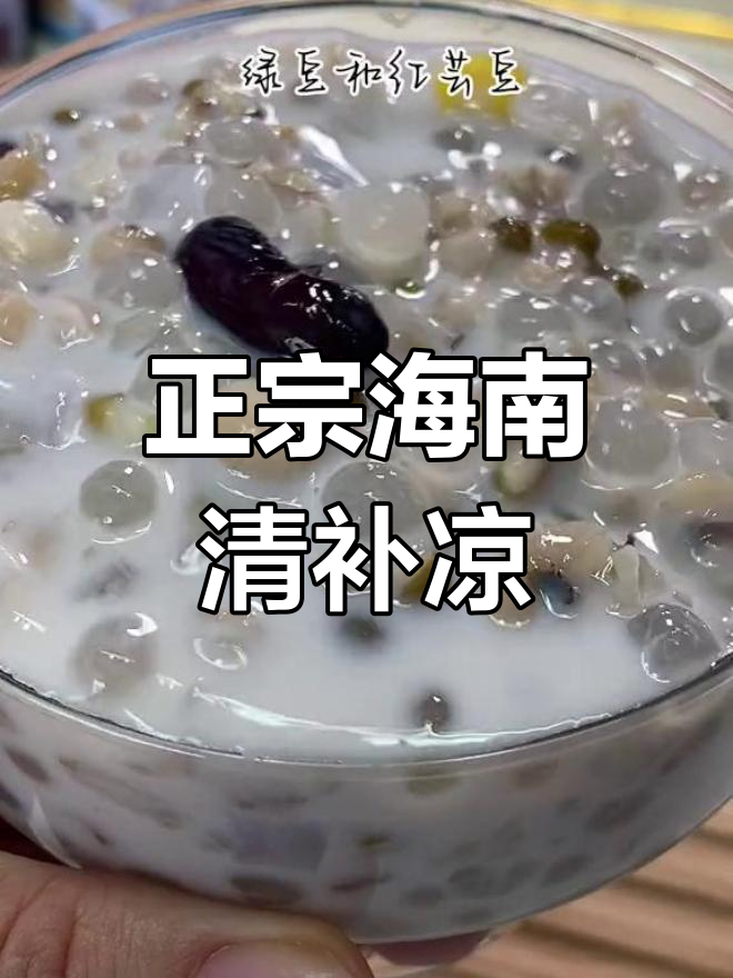 海南清补凉,夏日必备!椰奶与多种配料完美结合