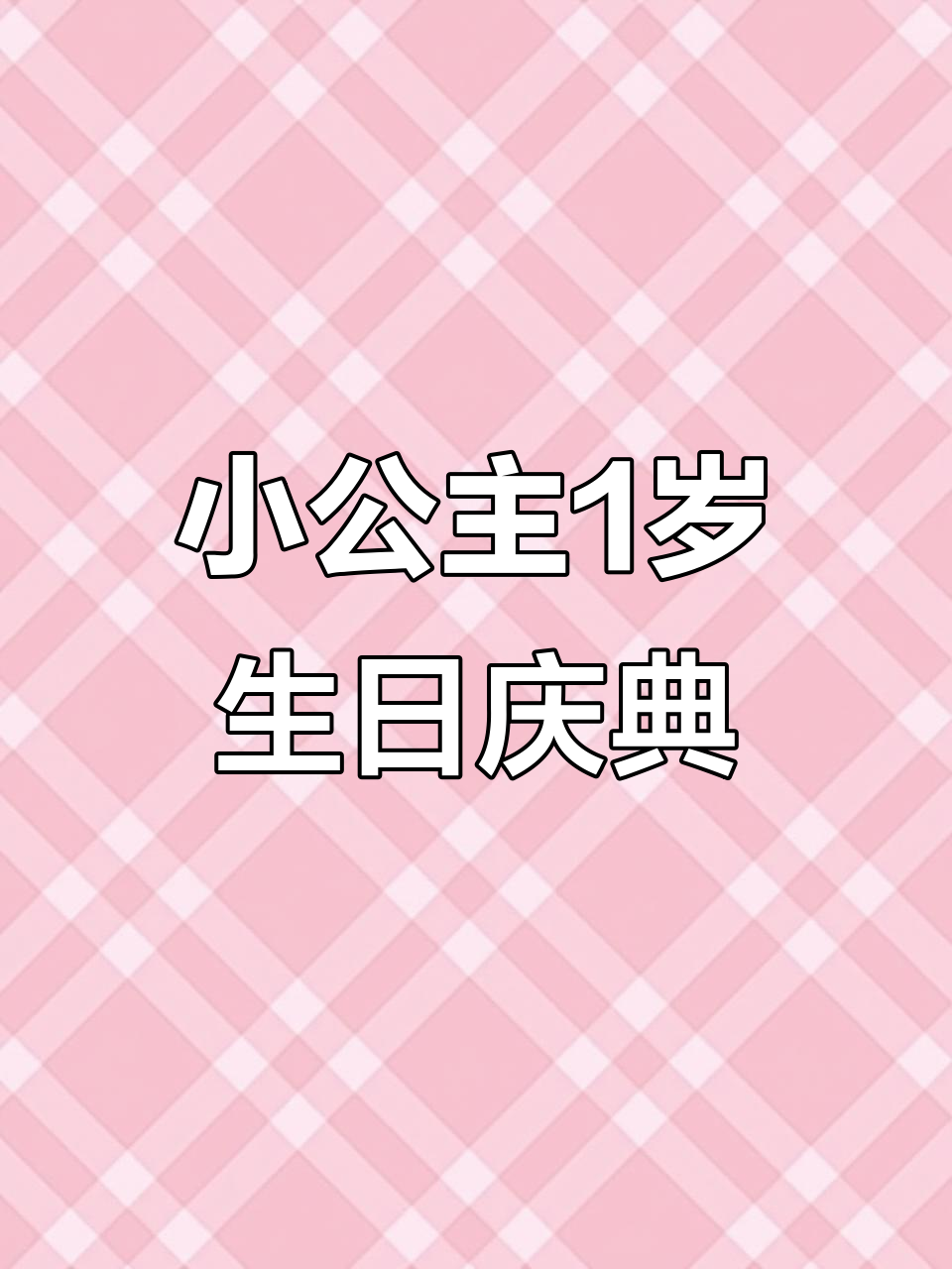 1岁生日快乐,小公主蛋糕庆祝时刻