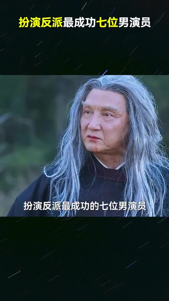 扮演反派最成功的七位男演员,哪位最让你印象深刻?
