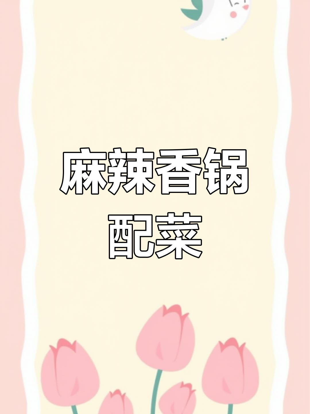 麻辣香锅必备食材清单