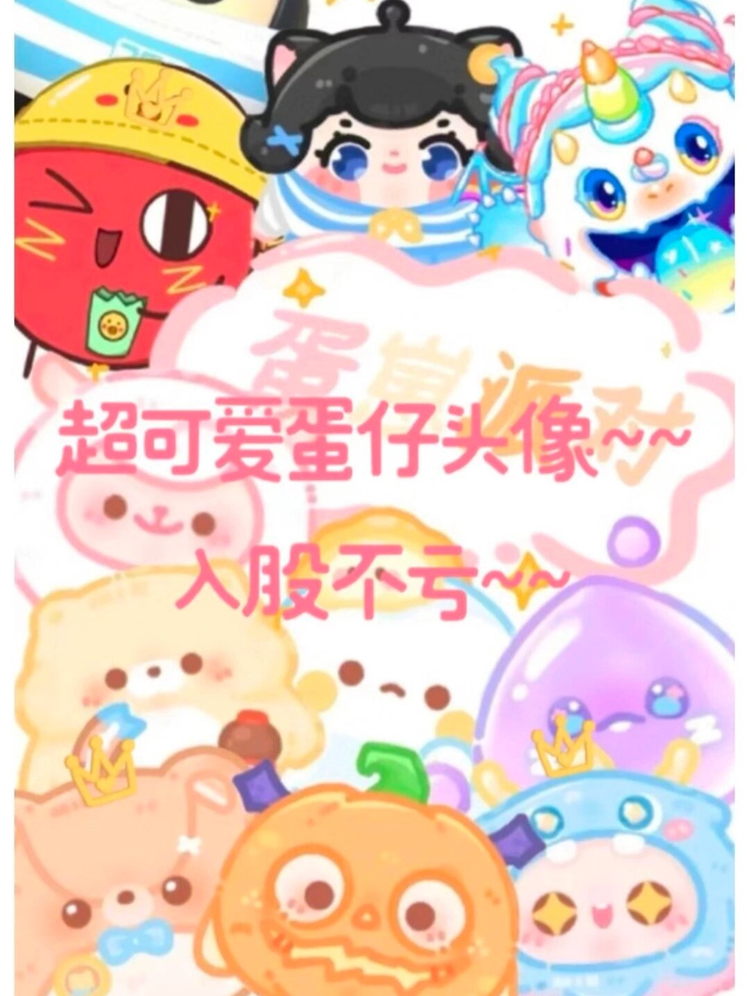 超可爱的蛋仔派对人物头像