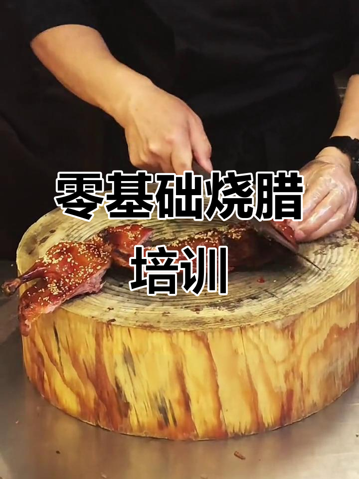 零基础学烧腊,琵琶鸭刀工与摆盘技巧全解析