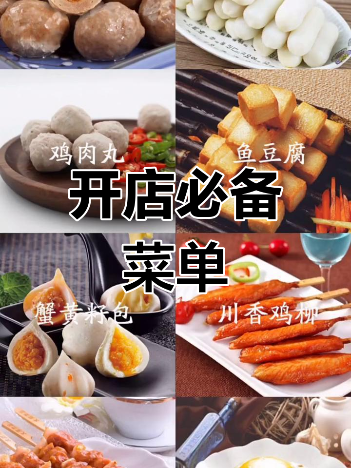 麻辣烫必备菜品,开店必看!