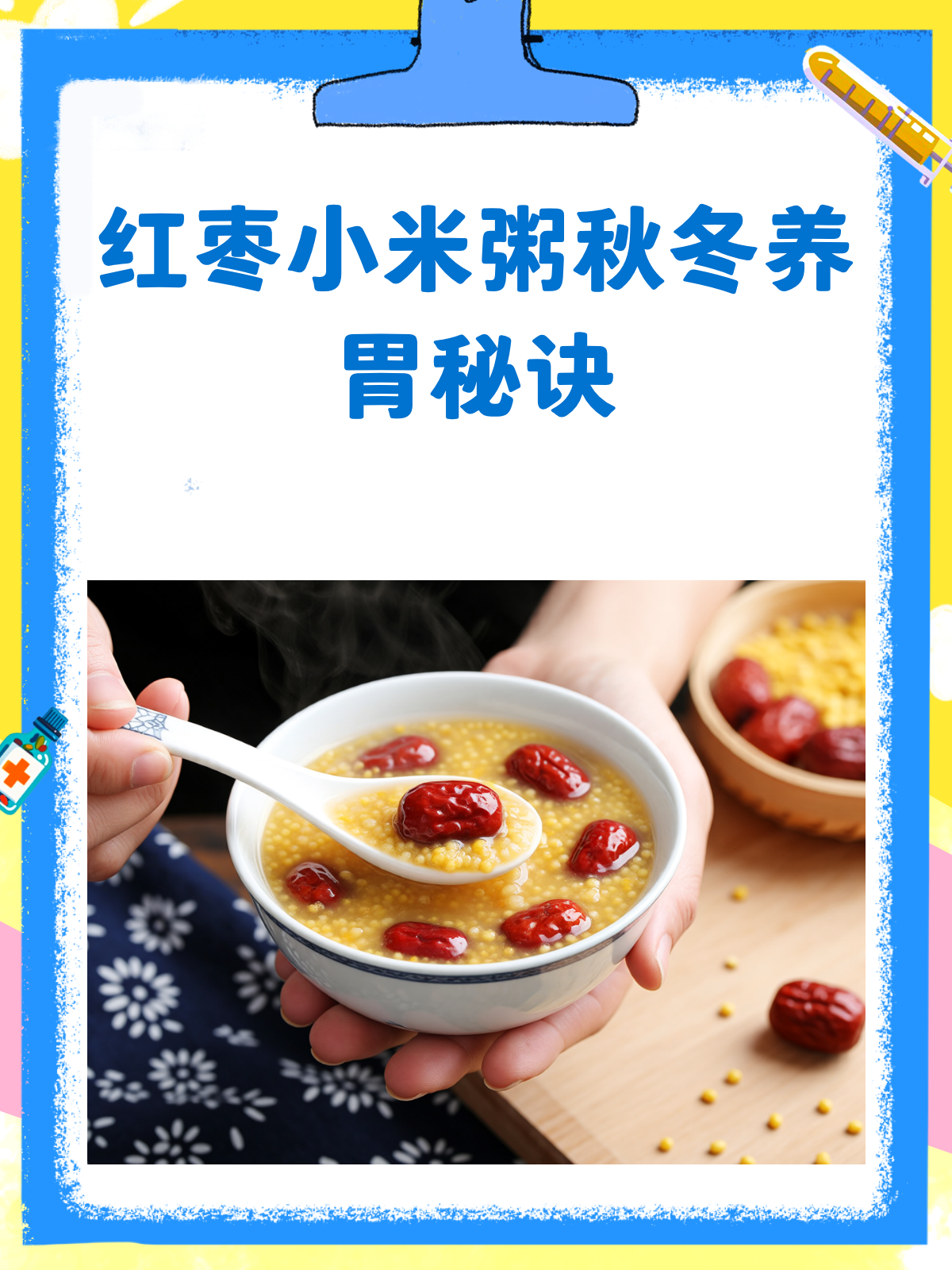 红枣小米粥,秋冬养胃的小秘密