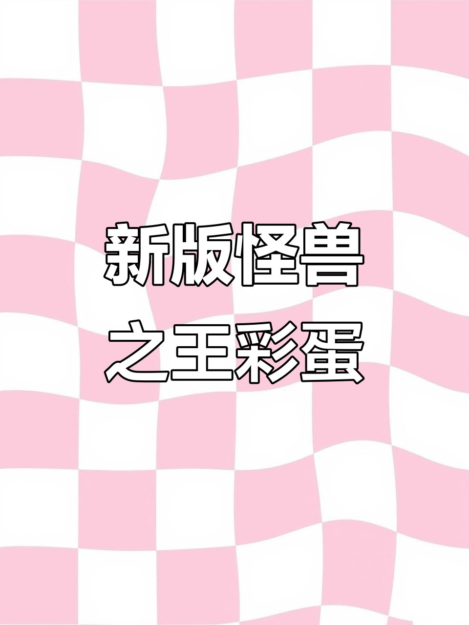 怪兽之王新彩蛋大揭秘:白嫖金币、秃头章鱼变身,外星飞船来袭!