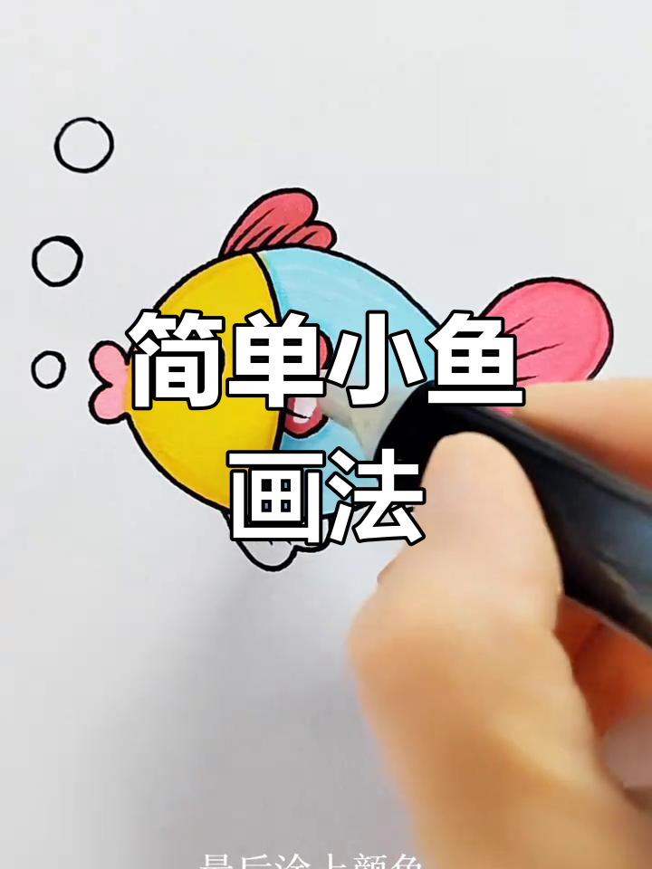 小鱼简笔画教程,轻松画出属于自己的海洋世界
