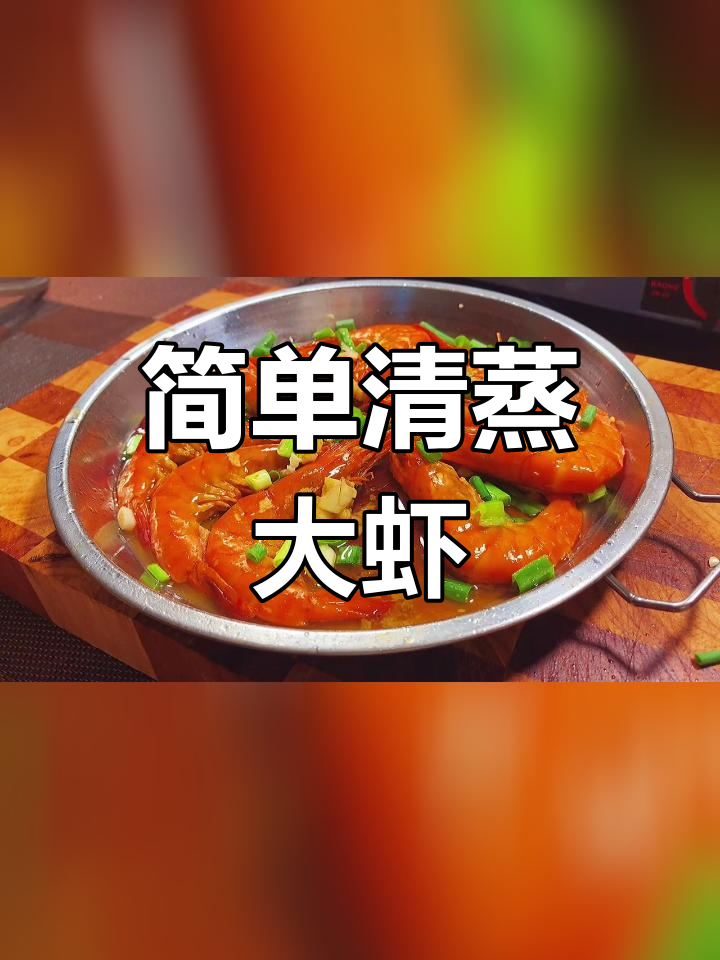 清蒸黑虎虾,鲜嫩美味轻松做