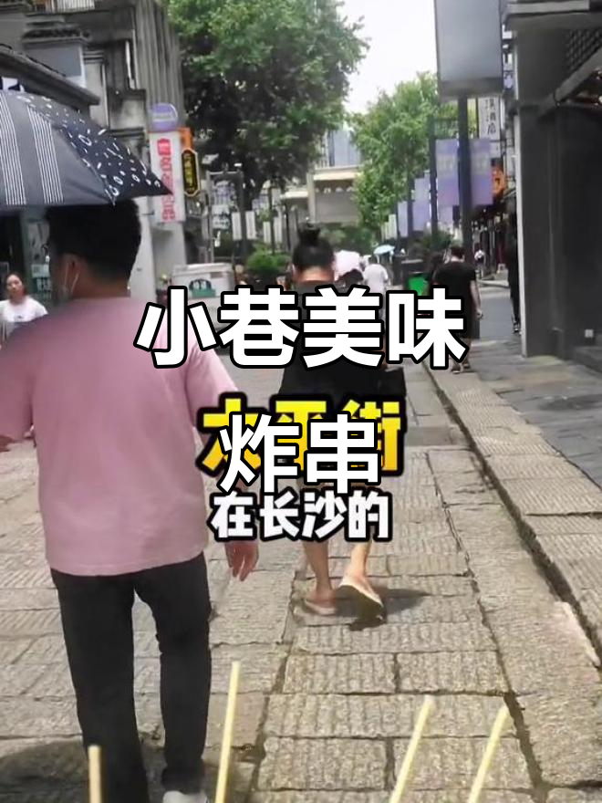 长沙小巷里的炸串,秘制里脊与冬瓜奶让人回味无穷!