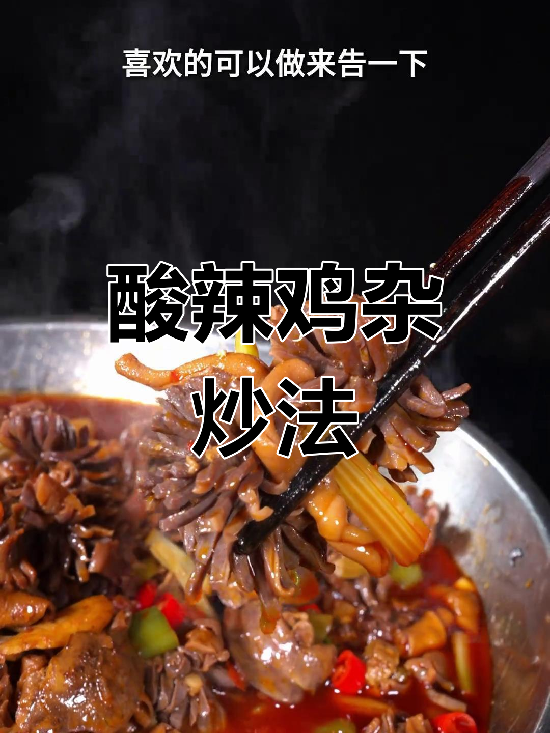 泡椒鸡杂炒出酸辣脆嫩,家常下饭新做法