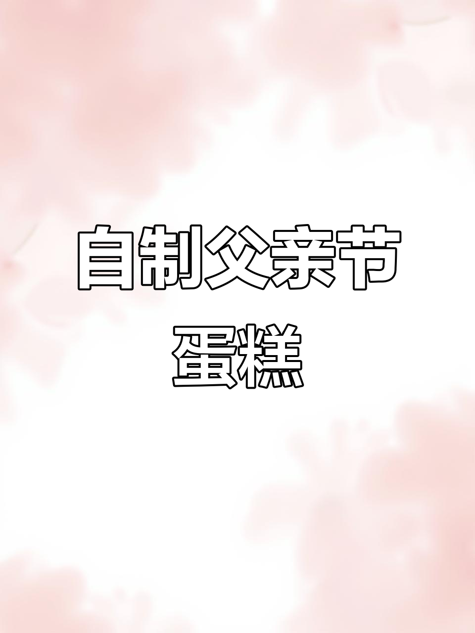 爸爸生日蛋糕创意教程，轻松做出惊喜！