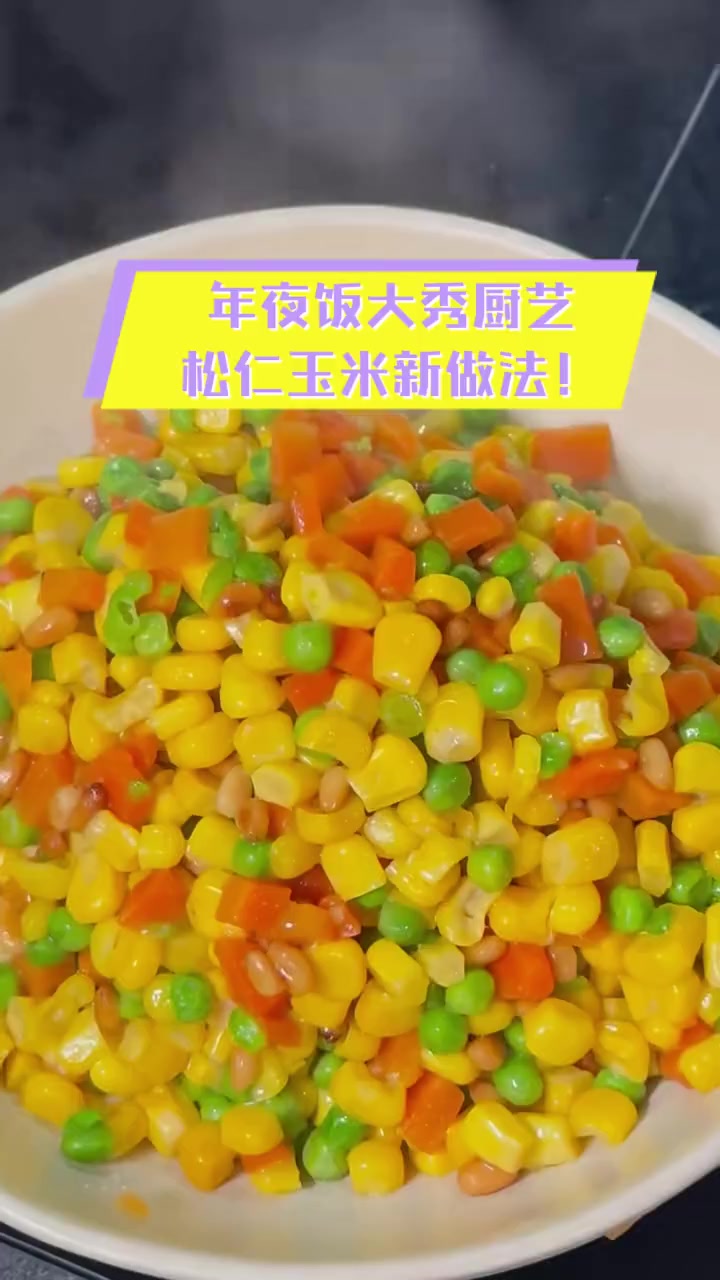 年夜饭大秀厨艺,松仁玉米新做法!