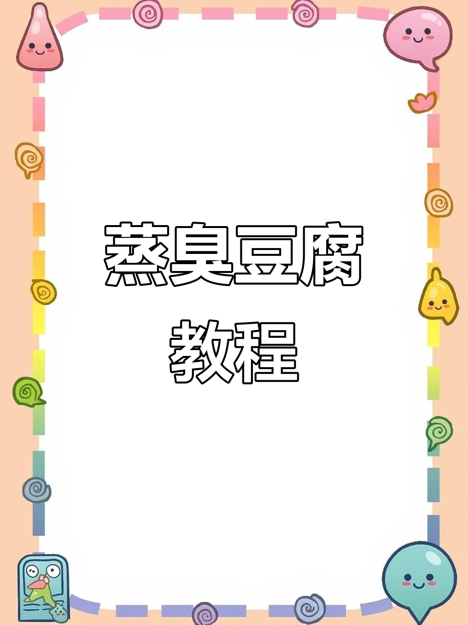 蒸臭豆腐做法大揭秘,简单又美味