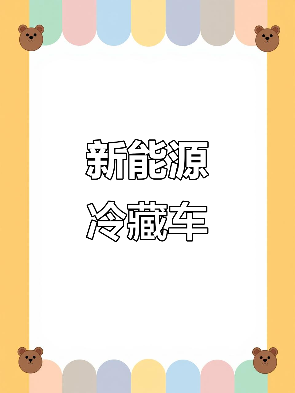 3月新选择!长安M80新能源冷藏车,3.5方大空间
