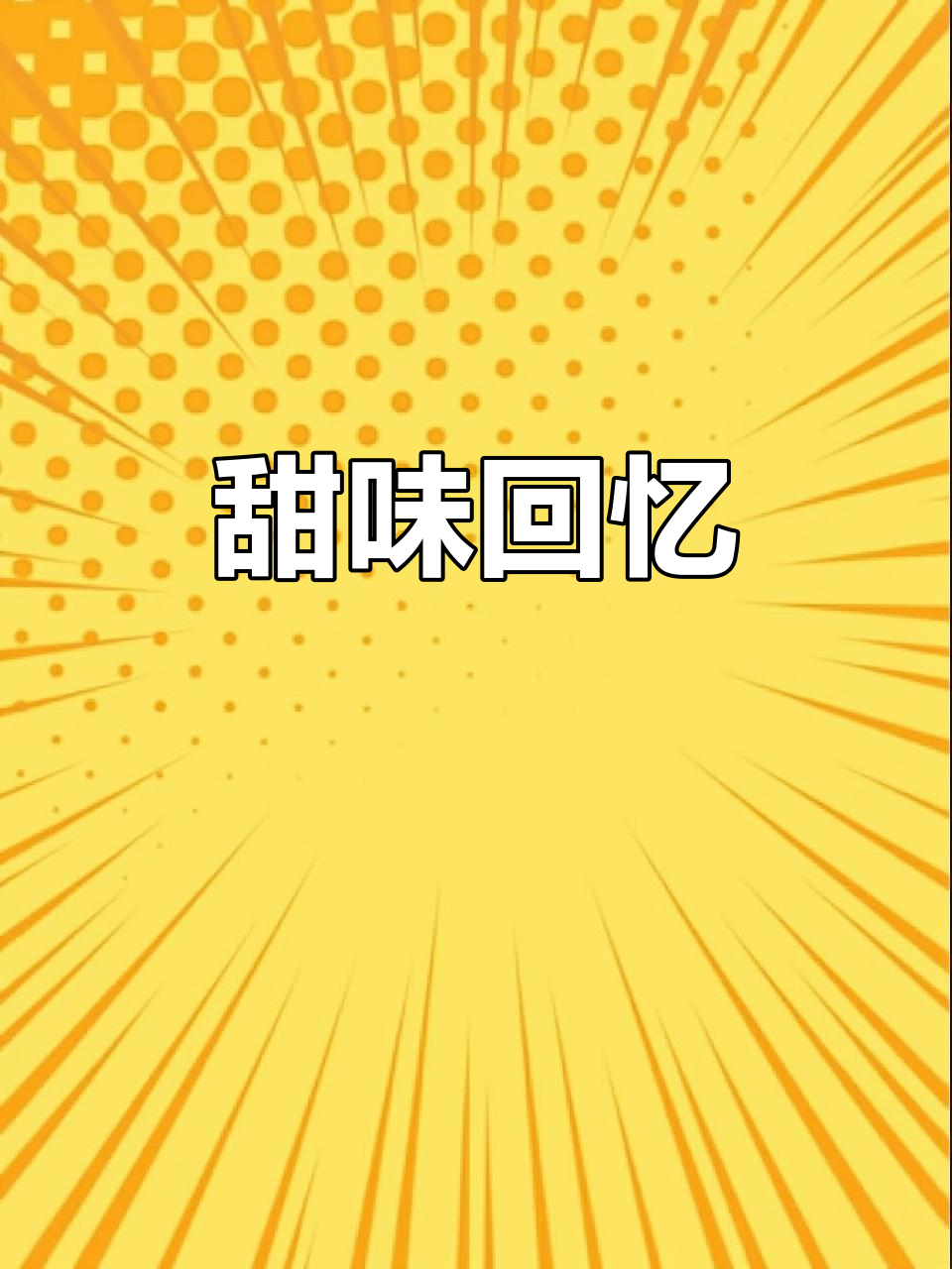 甜菜糖稀,香甜自然,家里有爱吃甜的,赶紧试试!