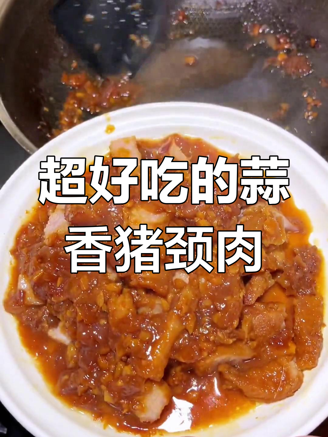 蒜香猪颈肉,鲜嫩美味又下饭!