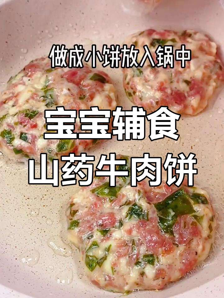 山药牛肉饼,宝宝爱吃的嫩滑美味