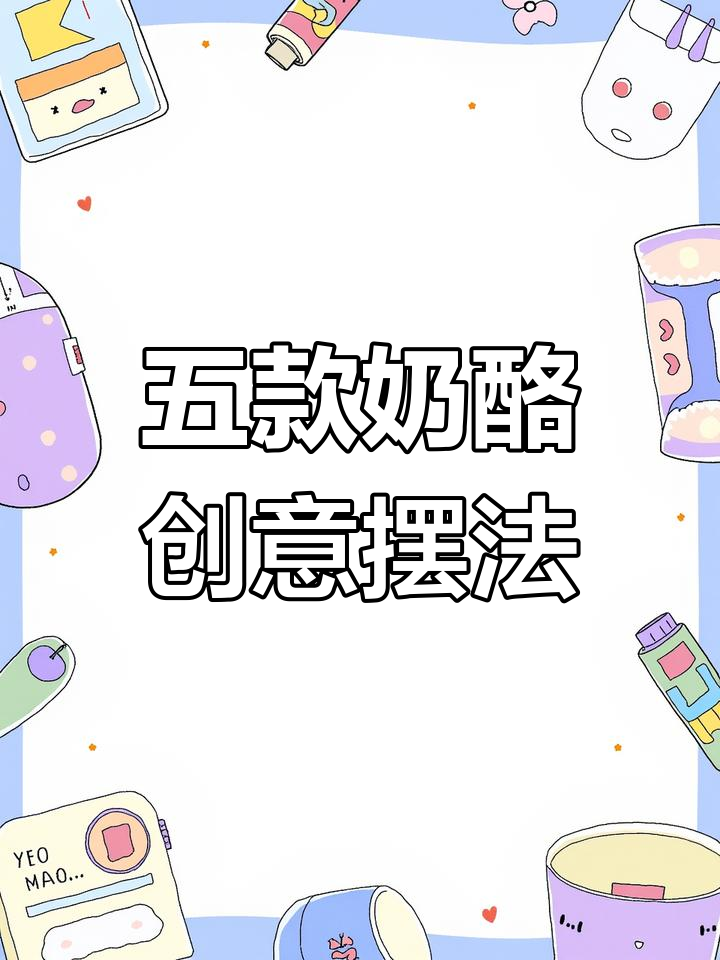 5种奶酪摆盘技巧,简单又好看!