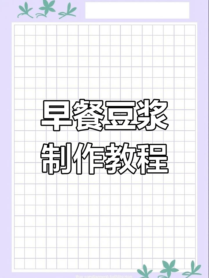 九阳豆浆机轻松做早餐,营养又美味