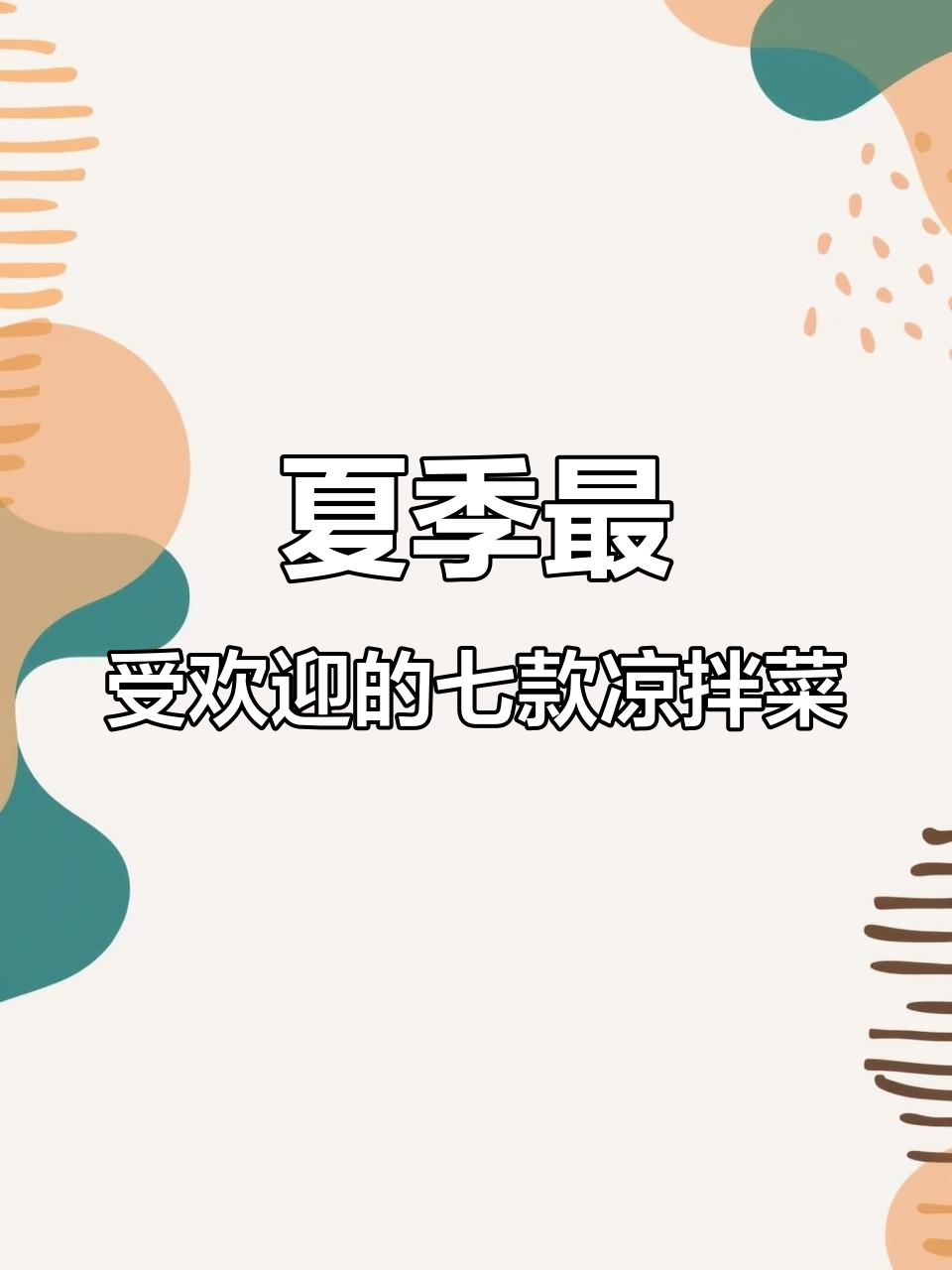 七种神仙凉拌菜做法,夏日必备开胃神器