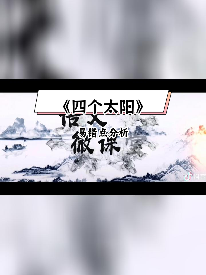一年级语文《四个太阳》生字难点解析与板书设计
