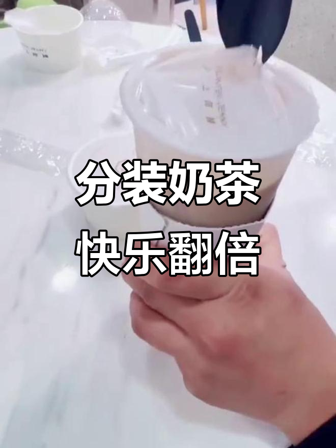 沪上阿姨奶茶新玩法,分装小料让快乐加倍