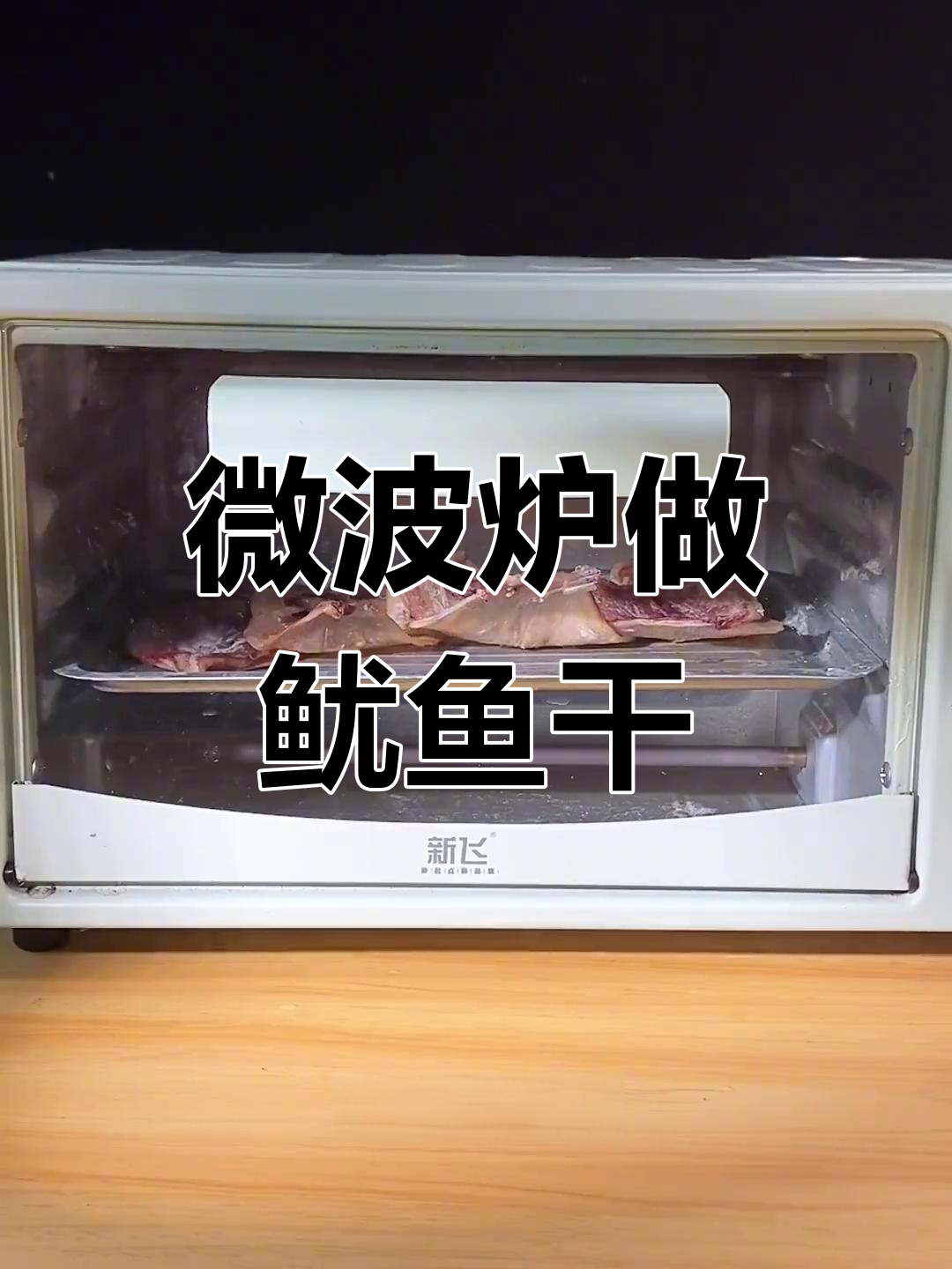 微波炉烤鱿鱼干,轻松做出美味