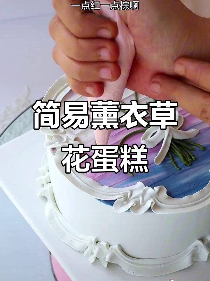轻松做出薰衣草花花蛋糕，简单又美丽！