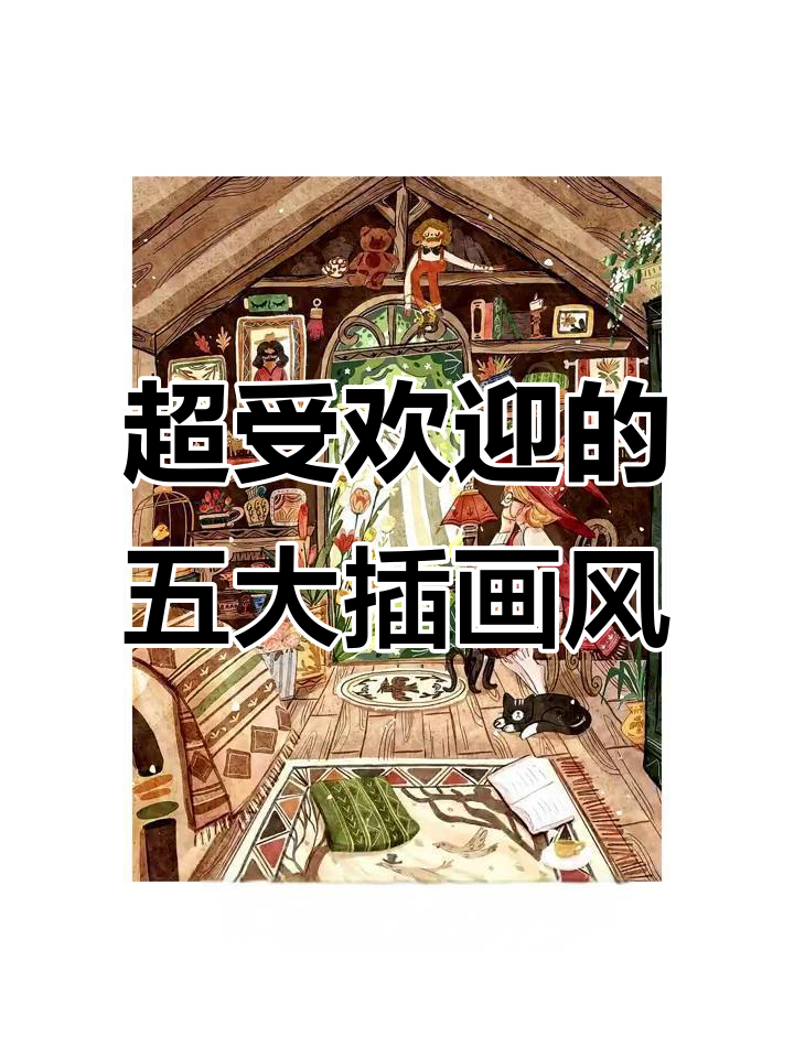 甲方最爱的五种插画风格,轻松掌握!