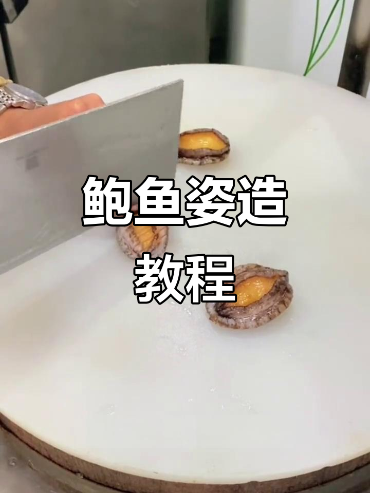 鲍鱼摆盘技巧大揭秘，轻松做出完美造型