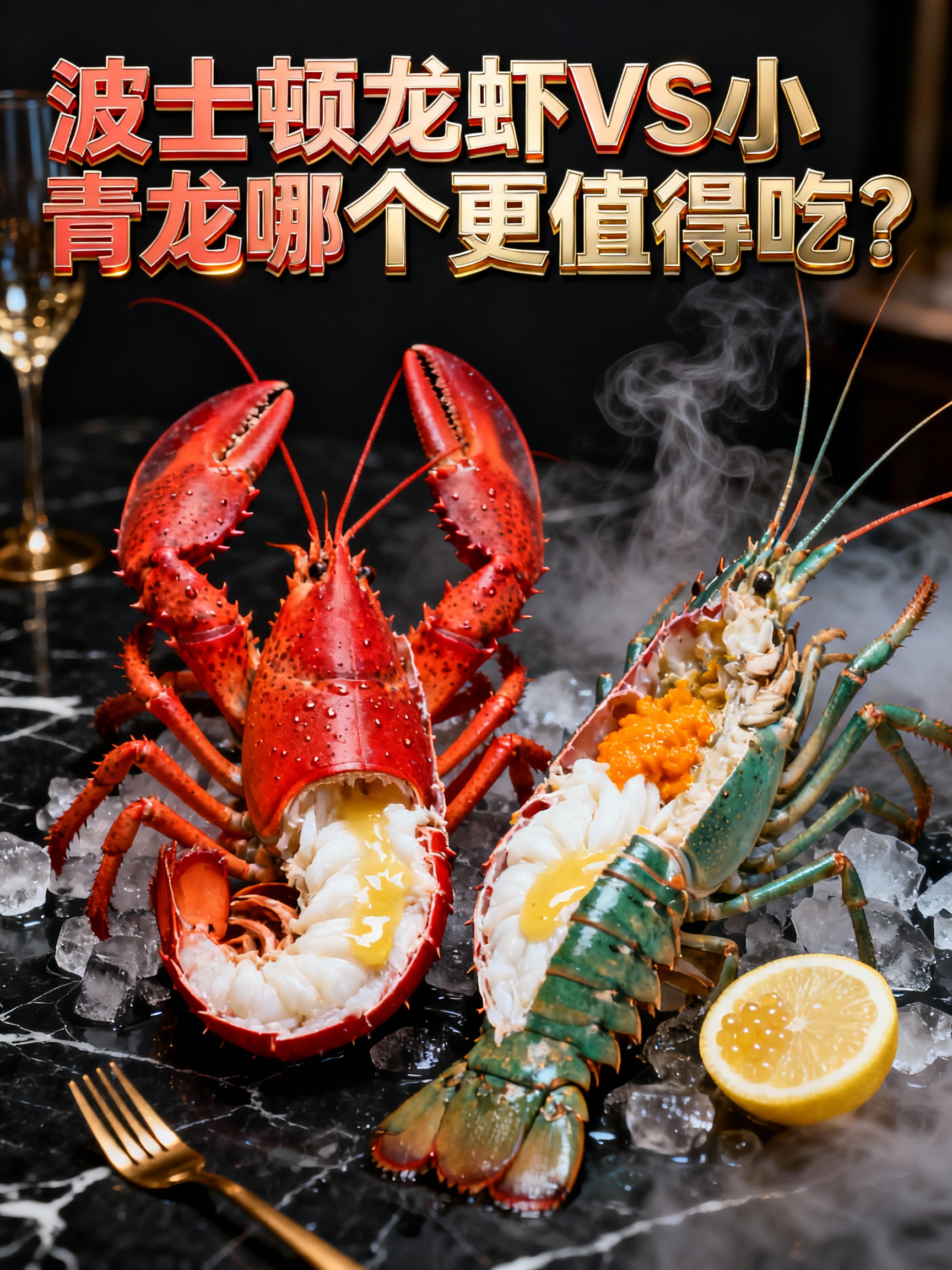 波士顿龙虾和小青龙到底哪个更值得吃