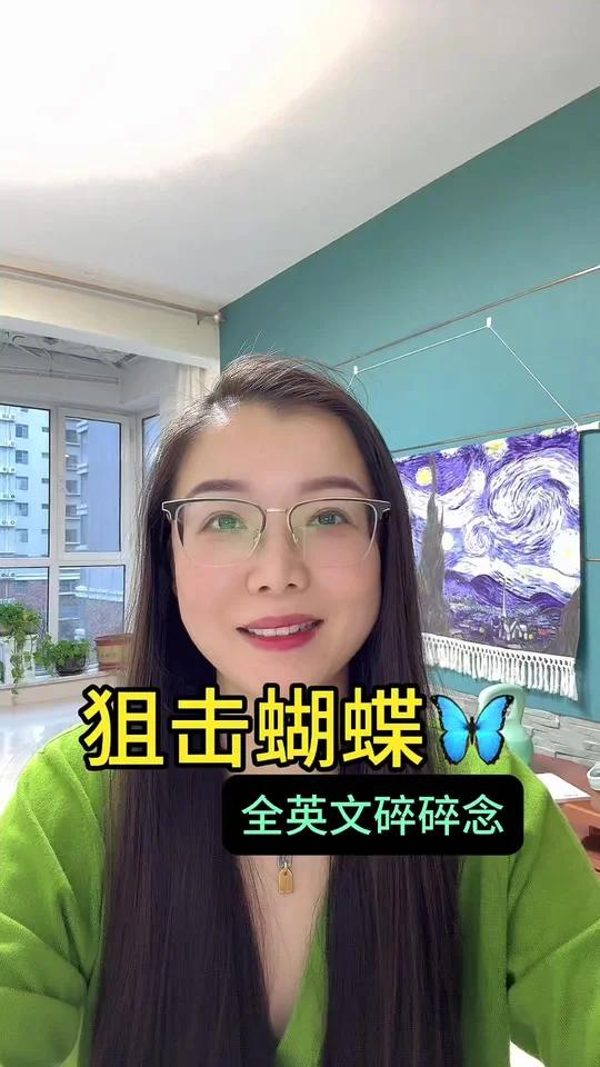 狙击蝴蝶(全英文碎碎念)