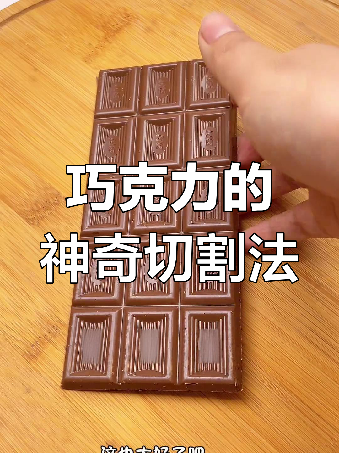 巧克力无限吃法,斜切技巧让你永远吃不完