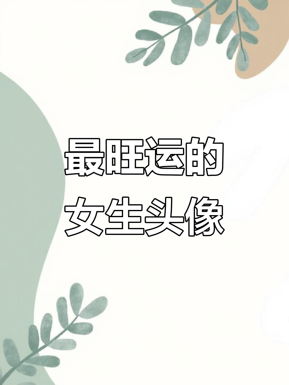 2025最火女生头像,转运必备高能量头像