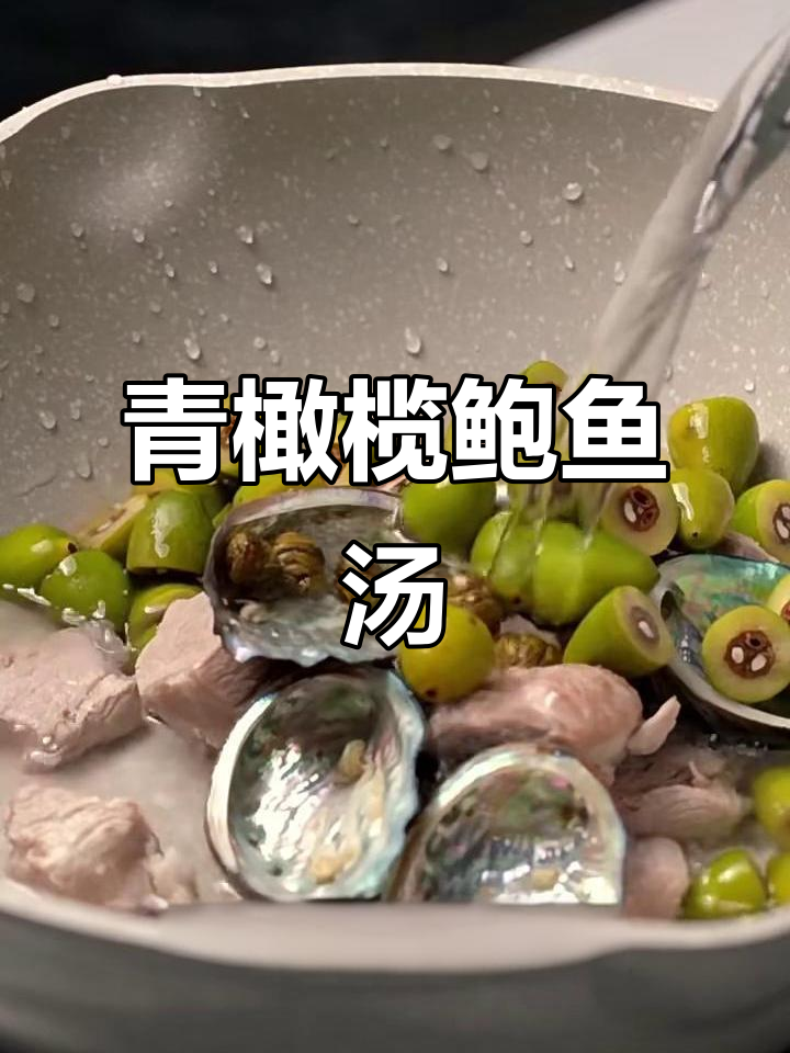 熬夜上火必备！青橄榄鲍鱼石斛汤，润喉又滋补