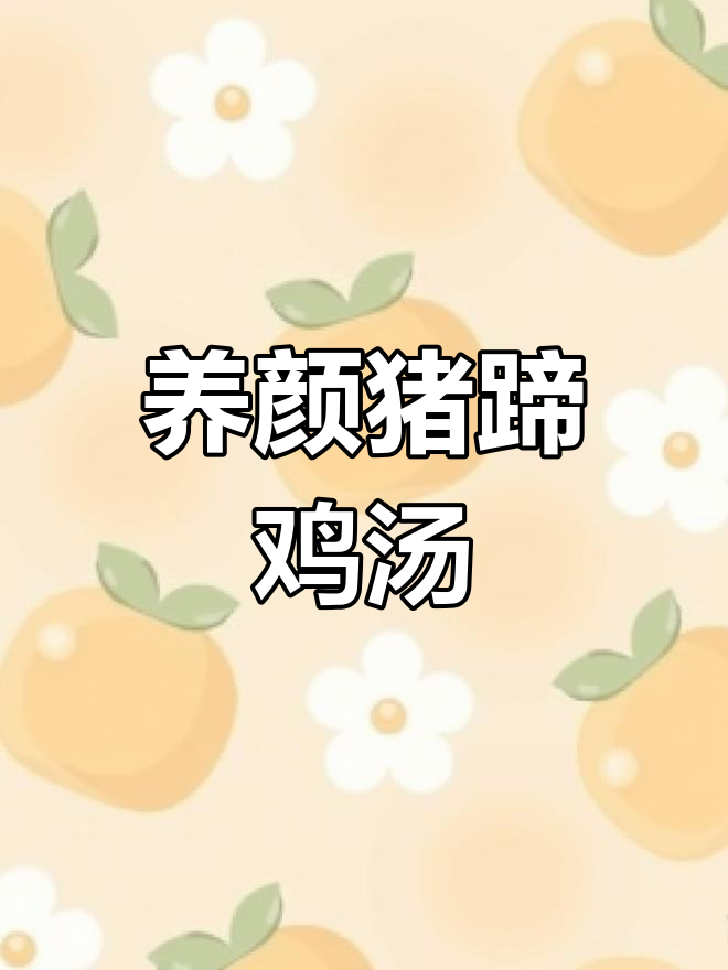 猪蹄汤与土鸡炖法,滋补养生不油腻