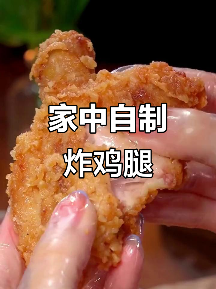 想吃炸鸡腿?家里轻松做,简单又美味!