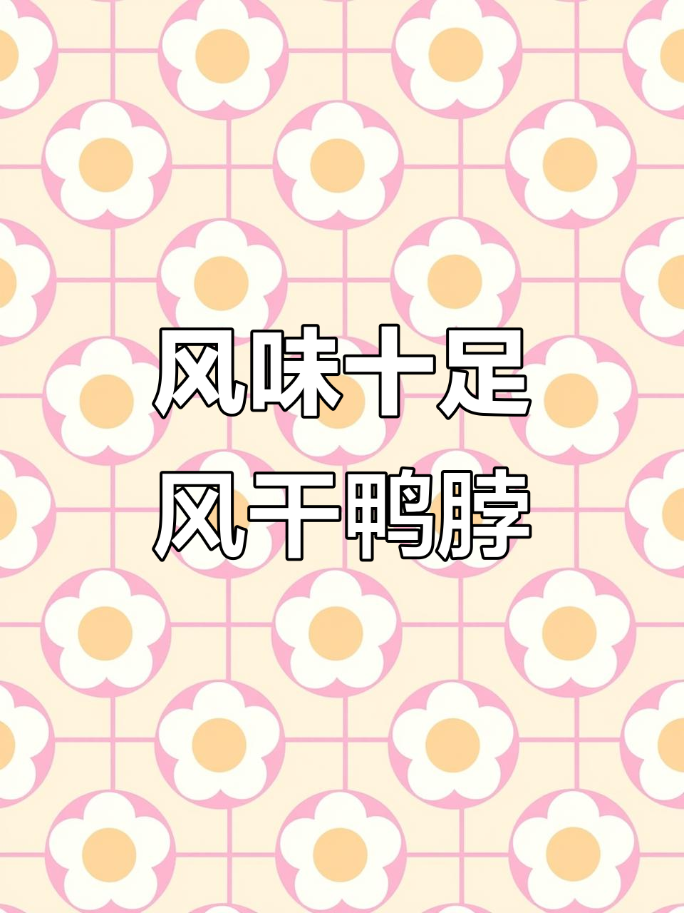 风干鸭脖新吃法，回味无穷！这款宝藏零食让你停不下来