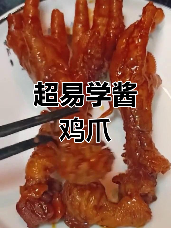 零失败酱鸡爪子,简单又美味!