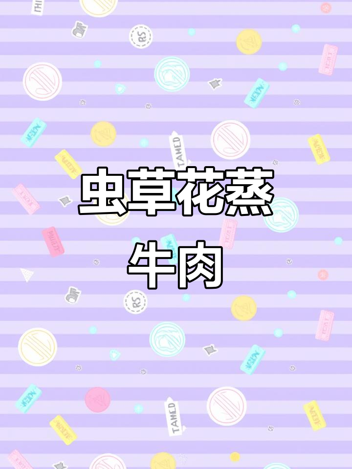 虫草花蒸牛肉,嫩滑不柴的秘诀大公开