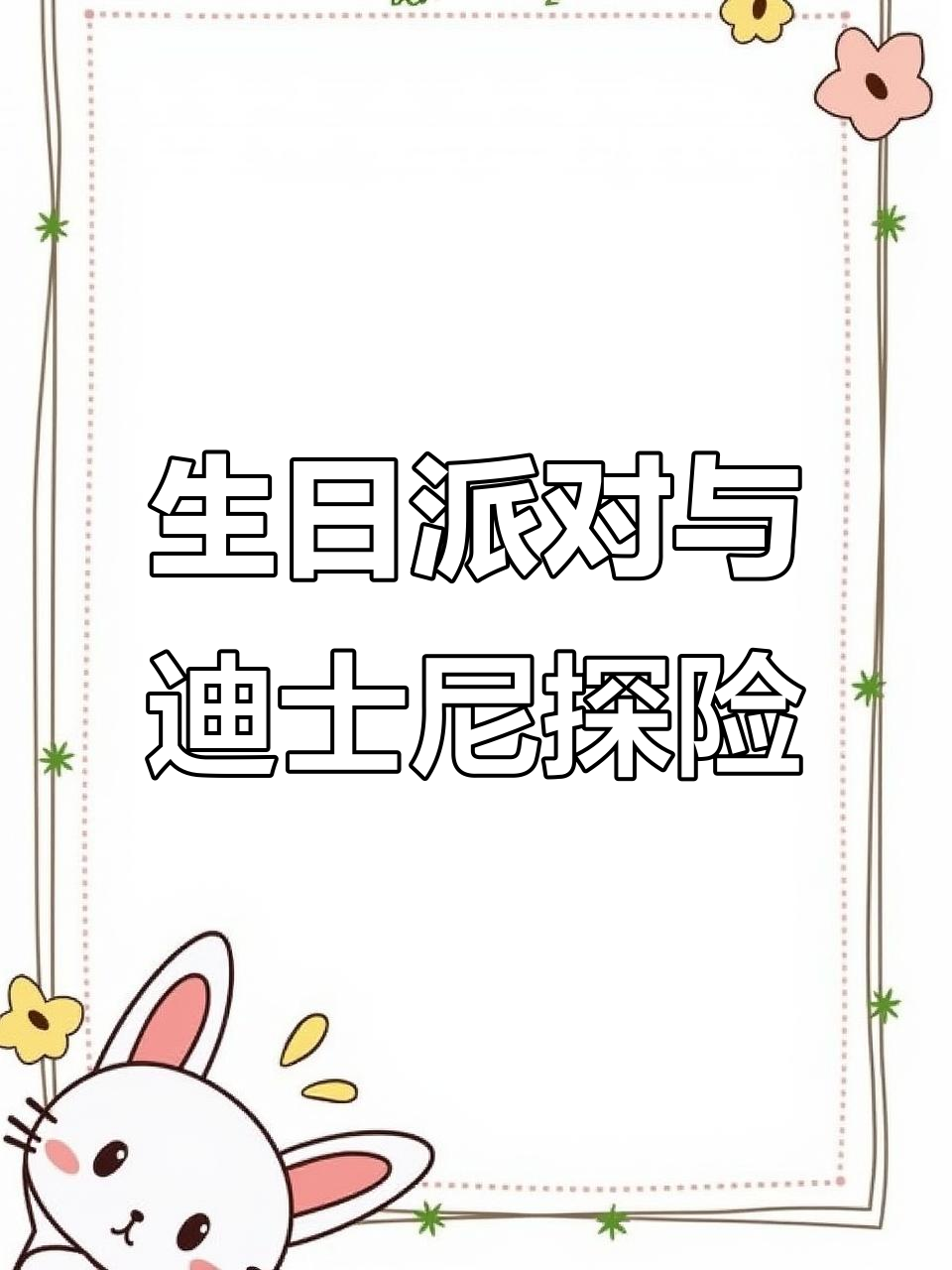 生日快乐!今晚迪士尼之旅,草莓蛋糕和惊喜等你来享