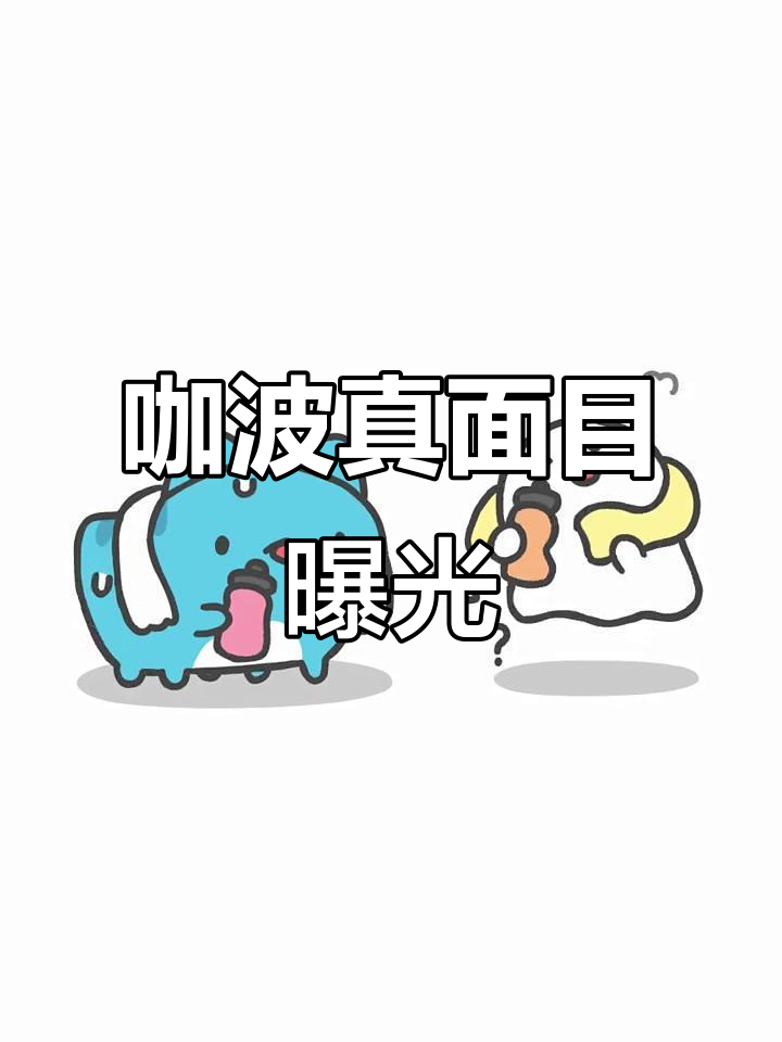 咖波表情包大揭秘,鬼鬼的真面目超可爱