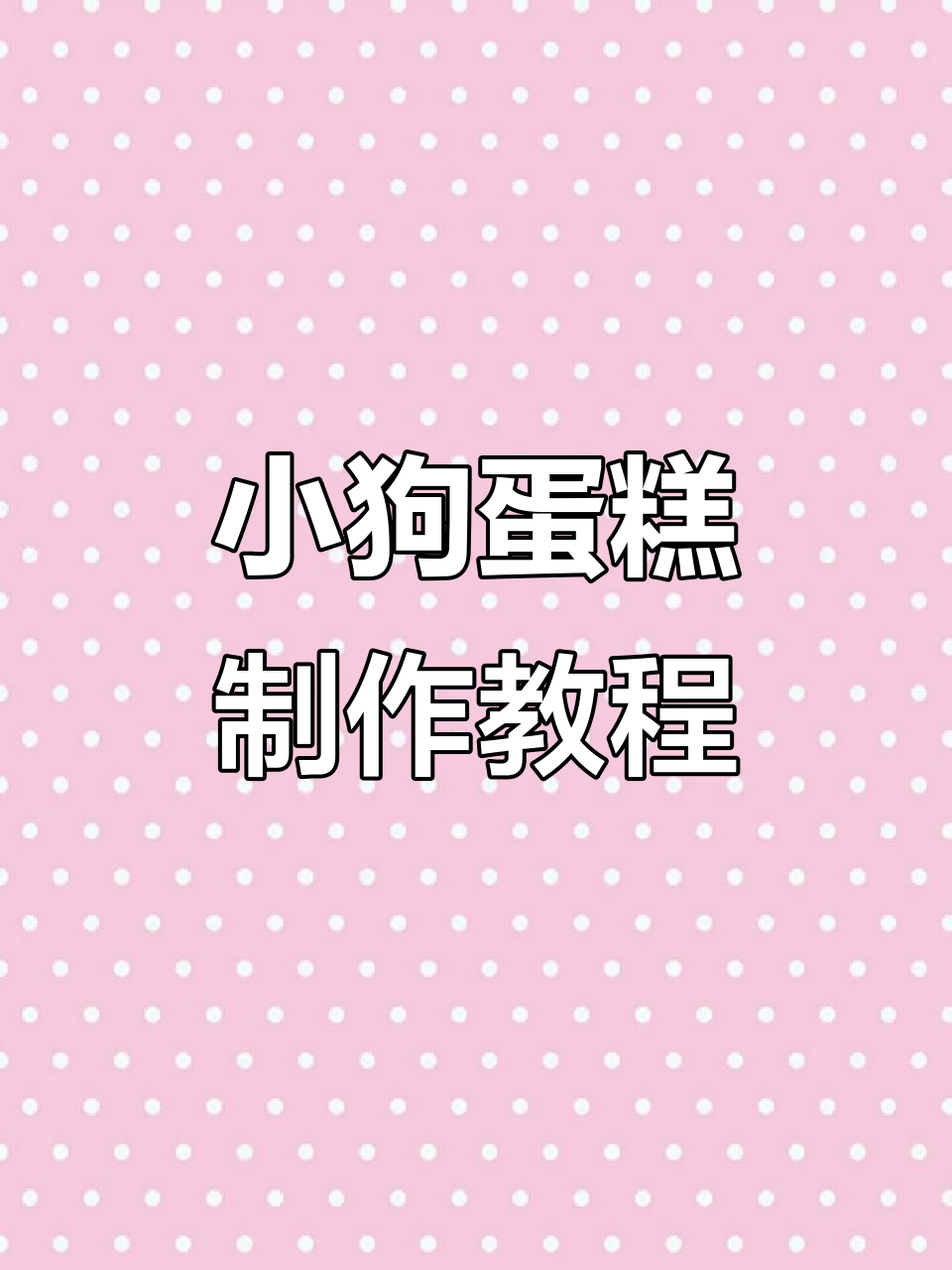 六一儿童节小狗蛋糕,简单又可爱!