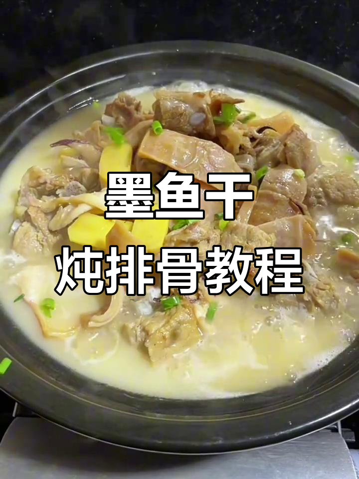 阿明教你做墨鱼干炖排骨,家常美味轻松学