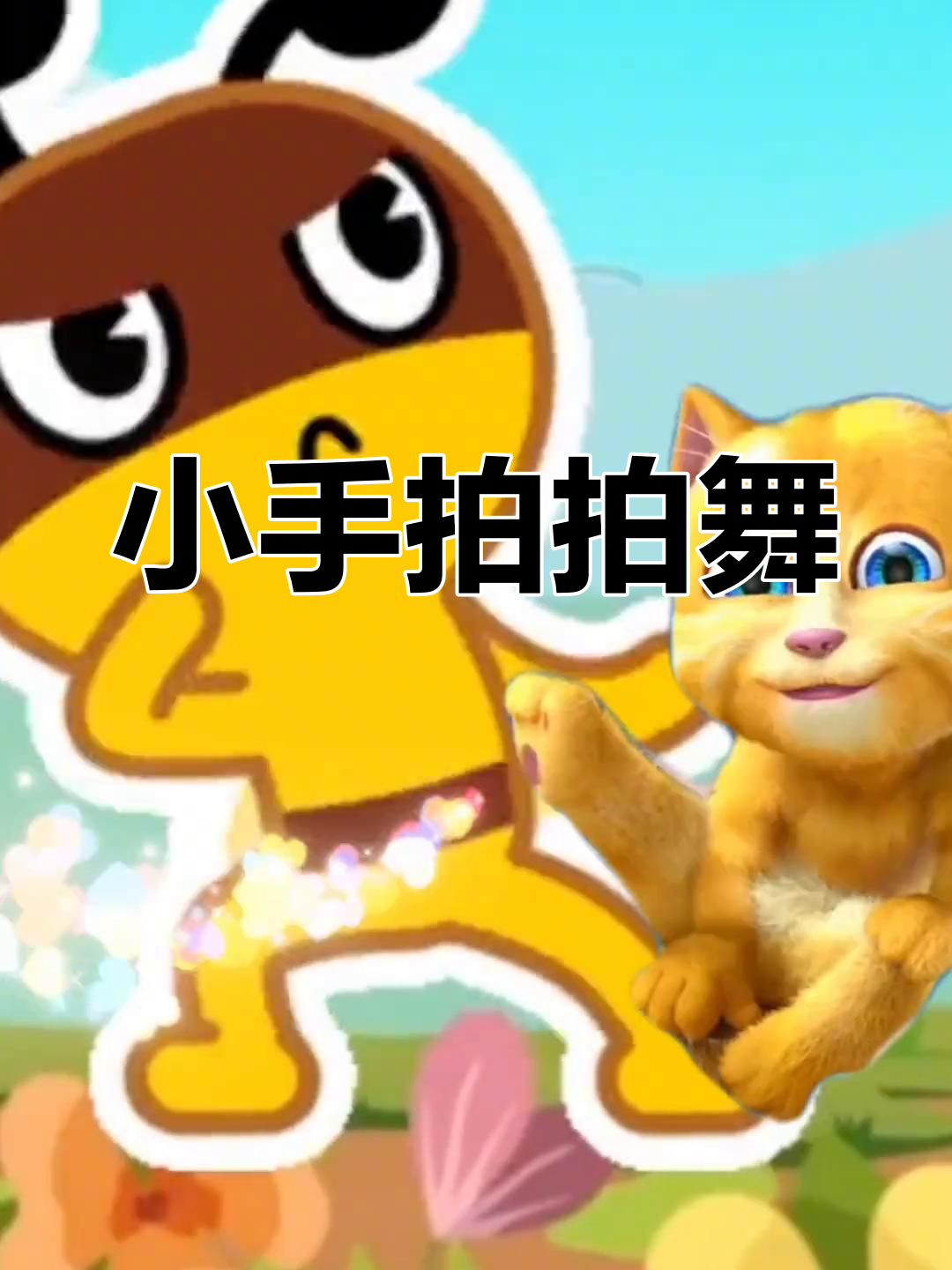 汤姆猫手指歌谣