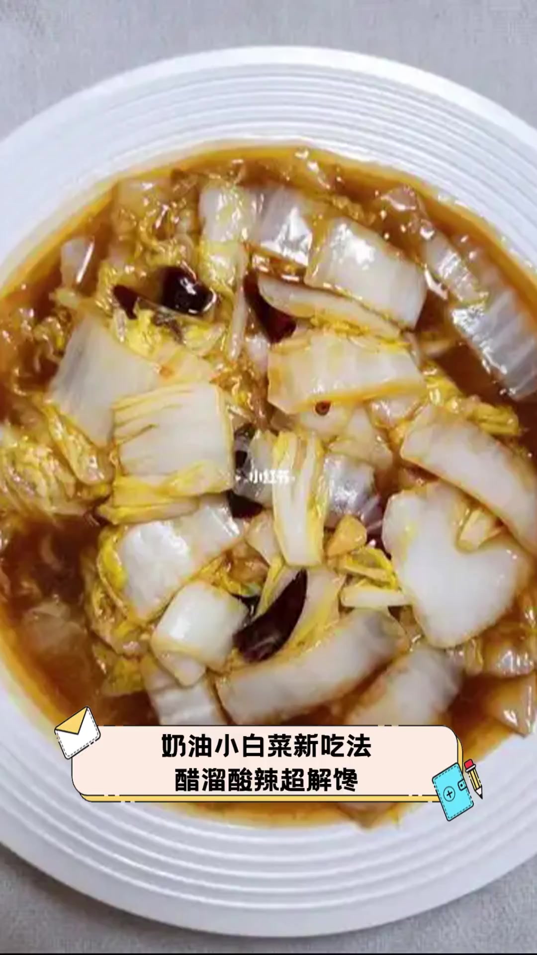 奶油小白菜新吃法,醋溜酸辣超解馋