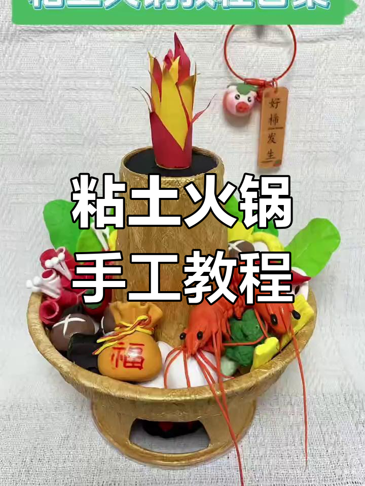 超轻粘土火锅制作教程,轻松学做各种食材
