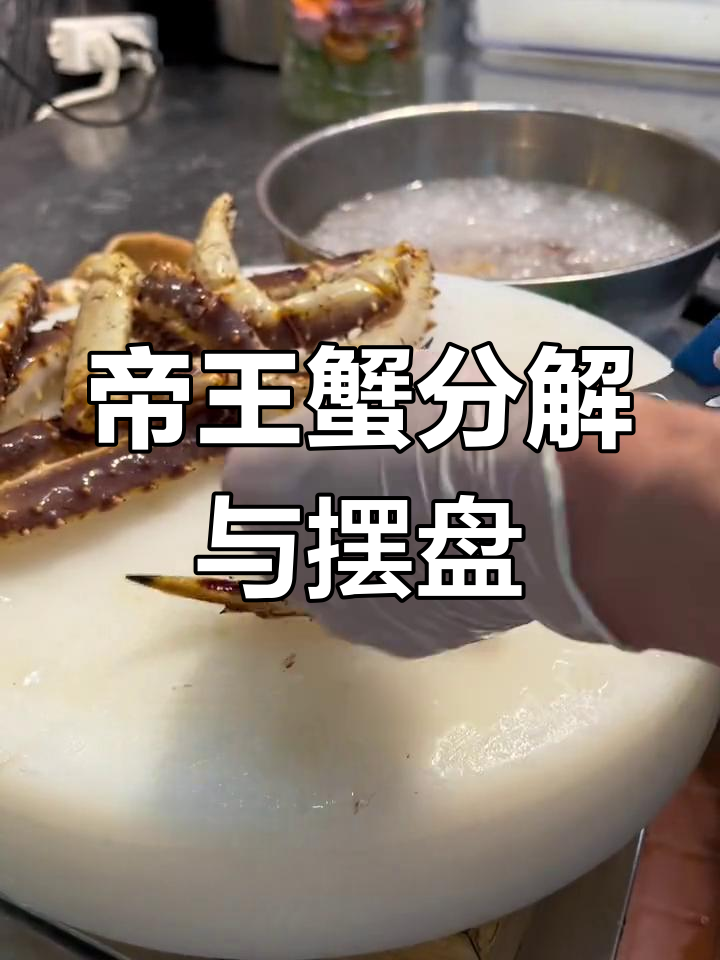帝王蟹完美摆盘技巧