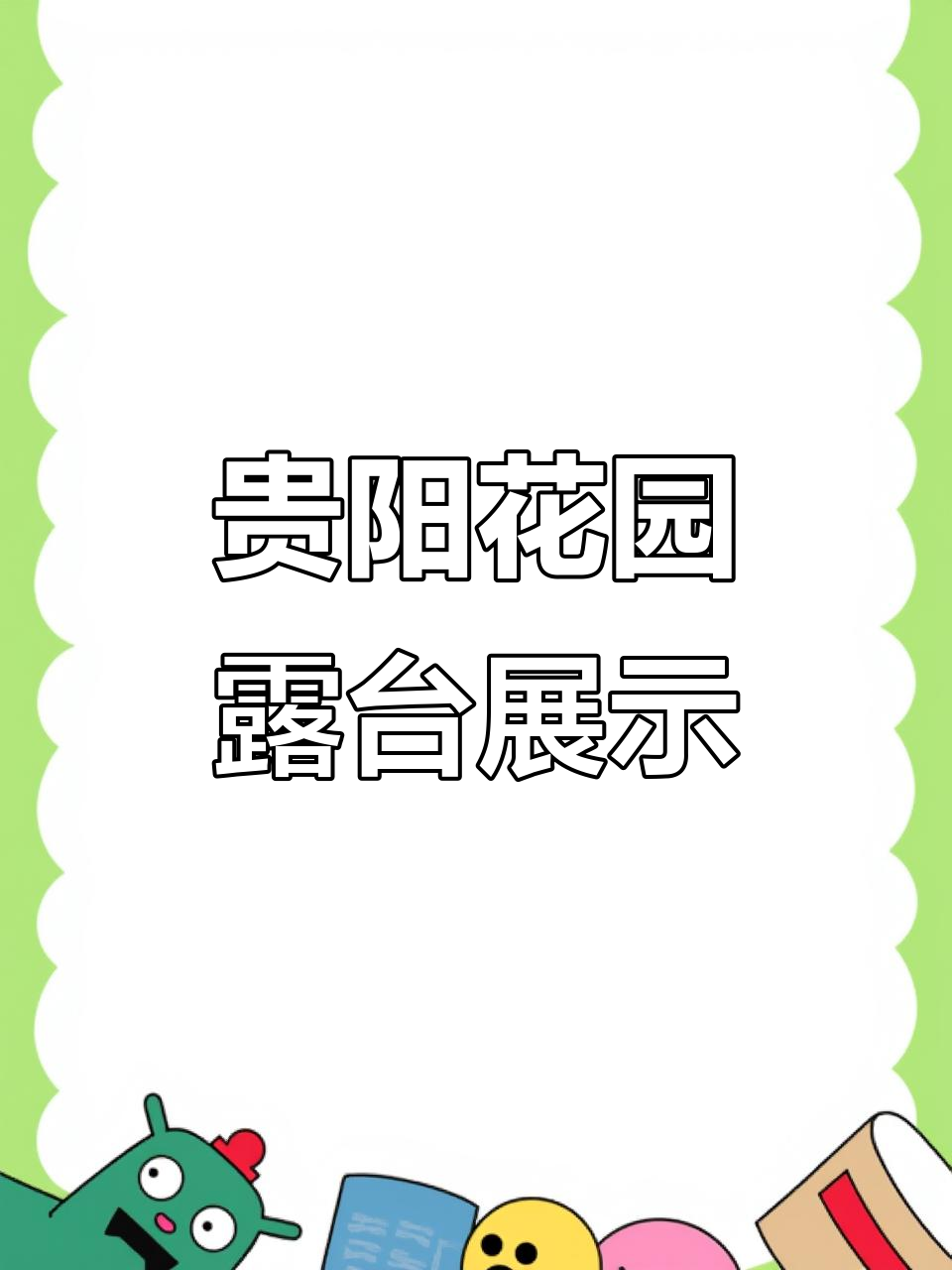 贵阳花园露台实景拍摄,感受自然与生活的完美融合