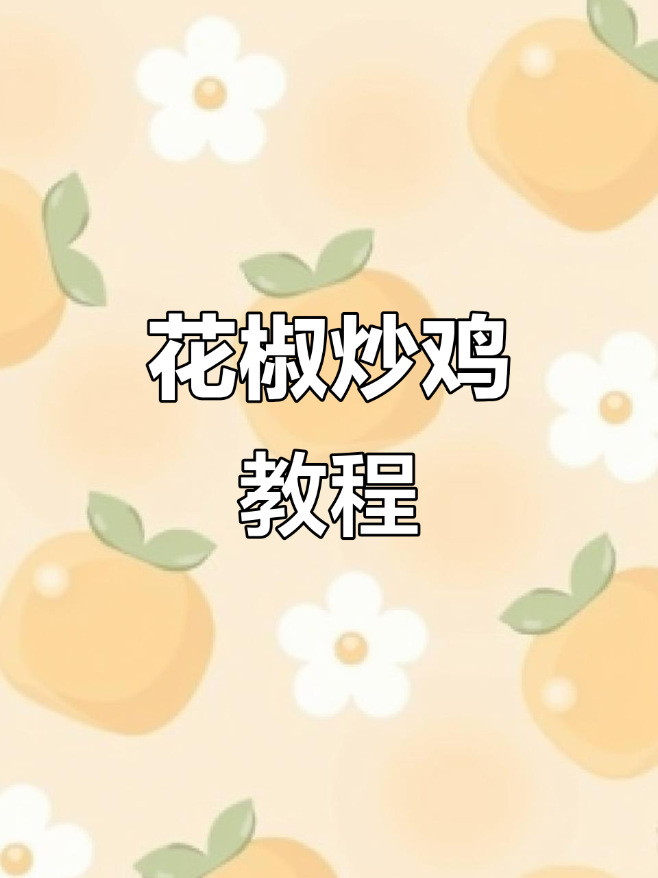 30秒学会花椒炒鸡,鲜香四溢的鸡肉做法