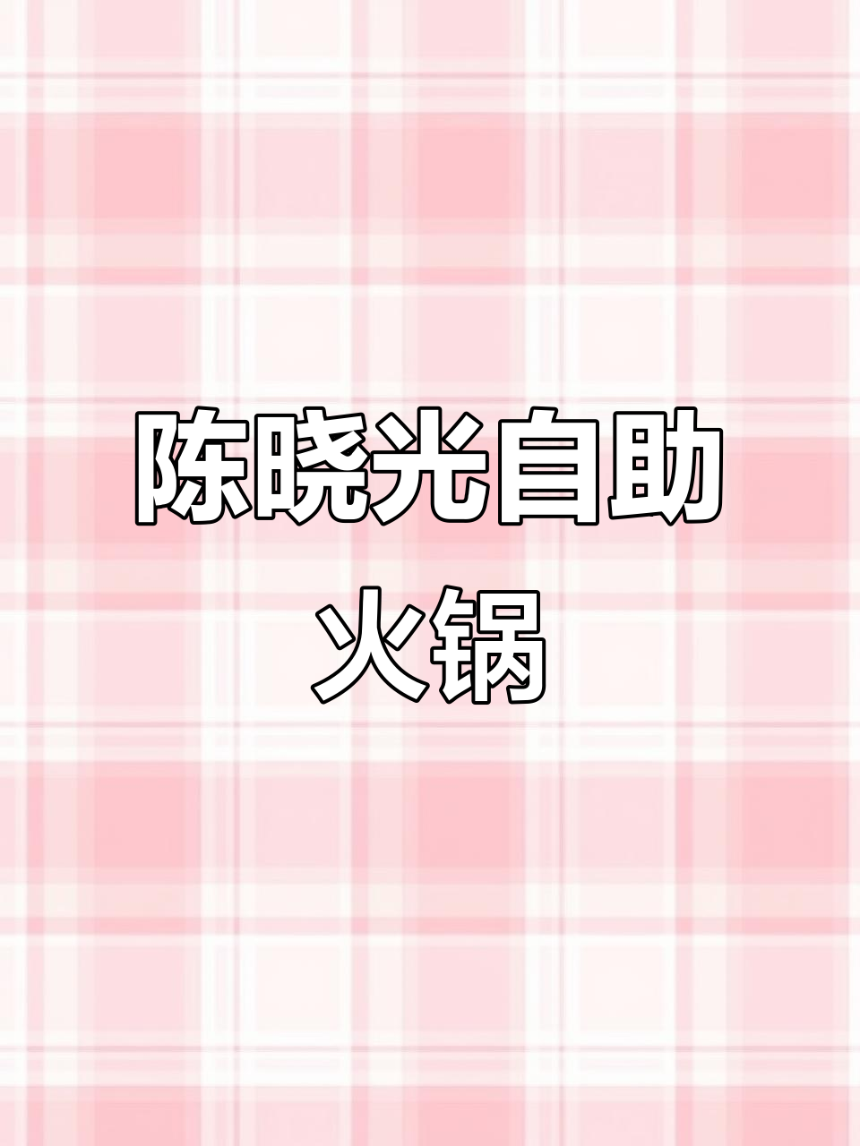 开发区旋转小火锅,百余种菜品随便吃!